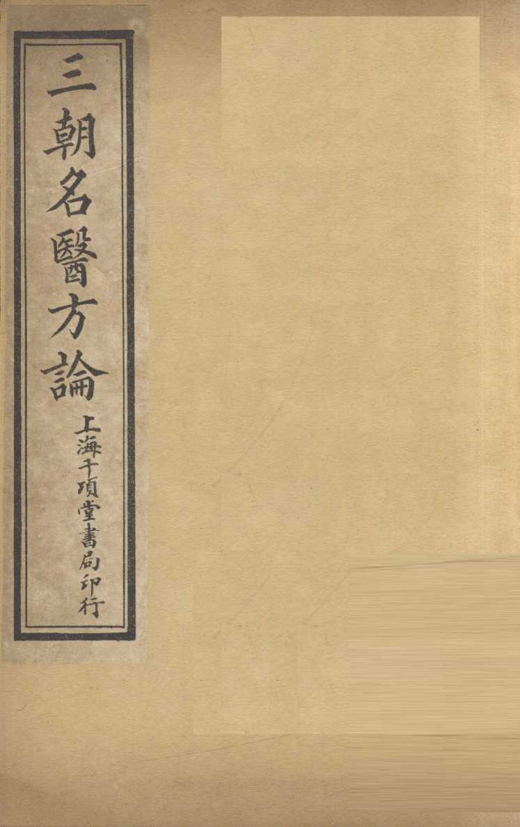 三朝明医方论：宣明方论  卷7
